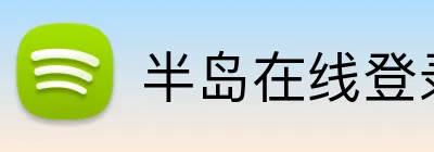 半岛在线登录入口 Logo